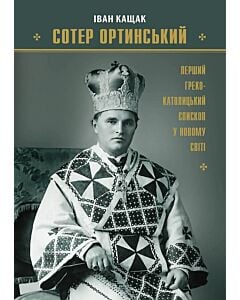 Фото - Сотер Ортинський. Перший греко-католицький єпископ у Новому світі