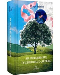 Фото - На південь від Ґудзикового дерева