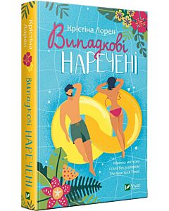 Фото - Випадкові наречені