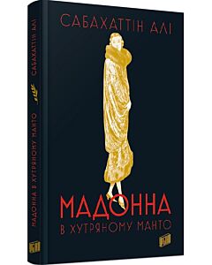 Фото - Мадонна в хутряному манто