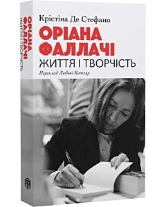 Фото - Оріана Фаллачі. Життя і творчість