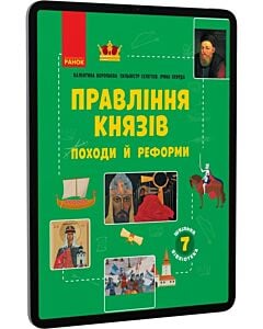 Фото - E-book: Правління князів: походи й реформи. 7 клас (Шкільна бібліотека)