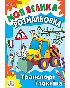 Фото - Моя велика розмальовка. Транспорт і техніка