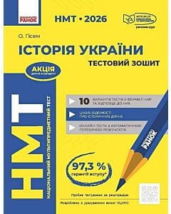 Фото - НМТ 2026. Історія України. Тестовий зошит