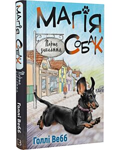 Фото - Магія собак. Перше закляття. Книга 2