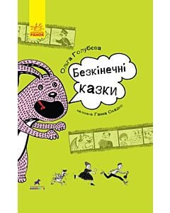 Фото - Безкінечні казки