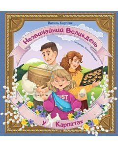 Фото - Незвичайний Великдень у Карпатах