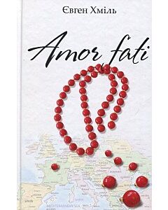 Фото - Amor fati