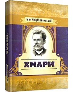 Фото - Хмари (Класика української літератури)
