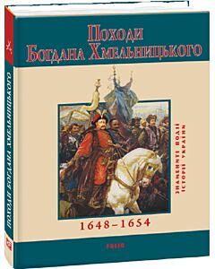 Фото - Походи Богдана Хмельницького 1648–1654 (Знамениті події історії України)