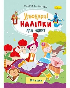 Фото - Улюблені наліпки для малят. Мої казки