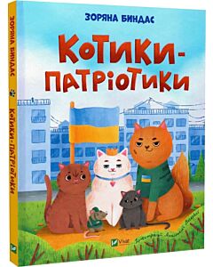 Фото - Котики-патріотики