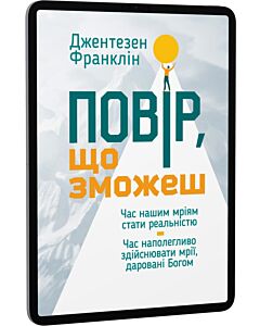 Фото - E-book: Повір, що зможеш