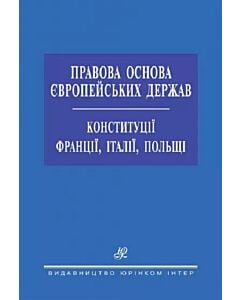 Фото - Правова основа європейських держав. Конституції Франції, Італії, Польщі