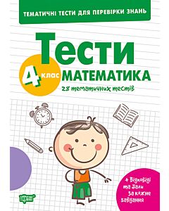 Фото - Тематичні тести для перевірки знань. Математика. 4 клас