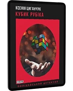 Фото - E-book: Кубик Рубіка