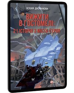 Фото - E-book: Вижити в Гостомелі. 21 історія з міста-героя