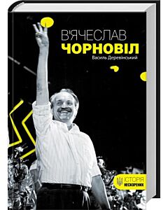 Фото - В'ячеслав Чорновіл