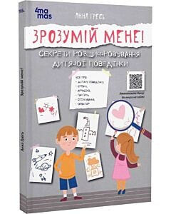 Фото - Зрозумій мене! Секрети розшифровування дитячої поведінки