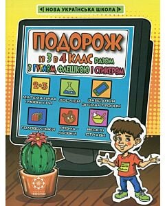 Фото - Подорож з Гуглом, Флешкою і Стікером. З 3 в 4 клас. Кожен день літніх канікул