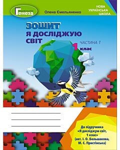 Фото - Я досліджую світ. Робочий зошит до підручника І.О. Большакової та ін. 1 клас. Частина 1