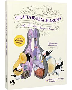 Фото - Трелі та вушка дракона