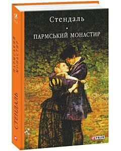 Фото - Пармський монастир (Бібліотека світової літератури)