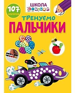 Фото - Школа чомучки. Тренуємо пальчики. 107 наліпок