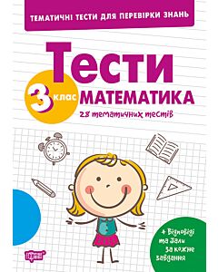 Фото - Тематичні тести для перевірки знань. Математика. 3 клас