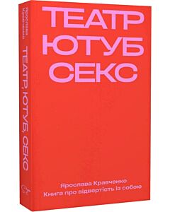 Фото - Театр, ютуб, секс. Книга про відвертість із собою