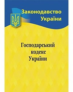 Фото - Господарський кодекс України (Законодавство України)