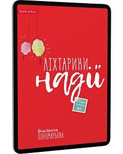Фото - E-book: Ліхтарики надії