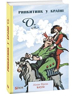 Фото - Ринкитинк у Країні Оз. Книга 10