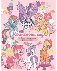 Фото - My Little Pony. Квітковий сад з безліччю чудових розмальовок