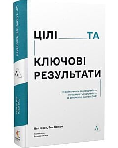 Фото - Цілі та ключові результати. Фокусування, узгодження та взаємодія з OKR