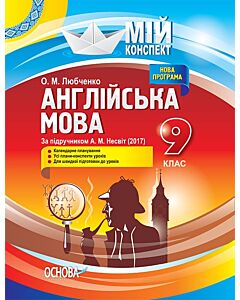 Фото - Мій конспект. Англійська мова. 9 клас (за підручником А.М. Несвіт)