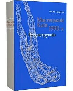 Фото - Мистецький Київ 1990-х. Реконструкція
