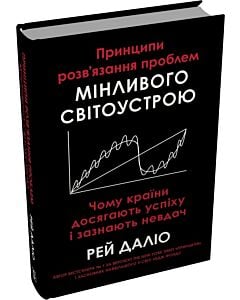 Фото - Принципи розв'язання проблем мінливого світоустрою. Чому країни досягають успіху і зазнають невдач