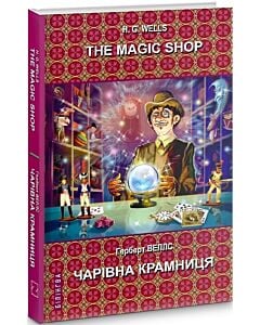 Фото - The Magic Shop: Selected Stories = Чарівна крамниця: вибрані оповідання (Білінгва)