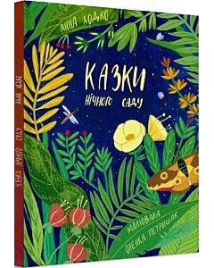 Фото - Казки нічного саду