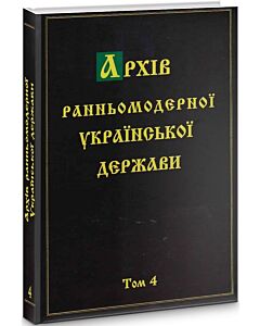 Фото - Архів ранньомодерної Української держави. Том 4. Мартин Ґолінський. Silva rerum. Ч. ІІ
