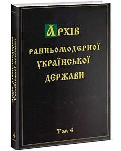 Фото - Архів ранньомодерної Української держави. Том 4. Мартин Ґолінський. Silva rerum. Ч. ІІ