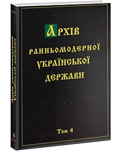 Фото - Архів ранньомодерної Української держави. Том 4. Мартин Ґолінський. Silva rerum. Ч. ІІ