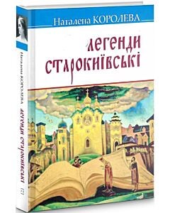 Фото - Легенди старокиївські (Скарби)