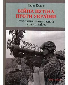 Фото - Війна Путіна проти України. Революція, націоналізм і криміналітет