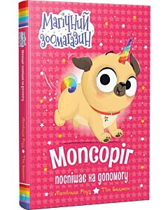 Фото - Мопсоріг поспішає на допомогу. Книжка 1 (Магічний зоомагазин)