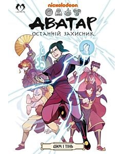 Фото - Аватар. Останній захисник. Книга 4. Дим і тінь