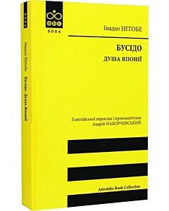 Фото - Бусідо. Душа Японії (Astrolabe Book Collection)