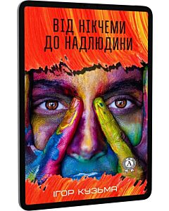 Фото - E-book: Від нікчеми до надлюдини