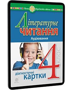 Фото - E-book: Літературне читання. 4 клас. Аудіювання. Діагностичні картки